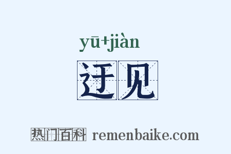 迂见是什么意思的图片